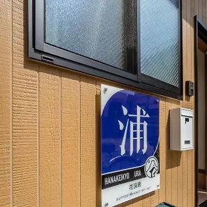 Hanastay花渓居 · 浦（ura) ヴィラ